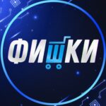 ФИШКИ