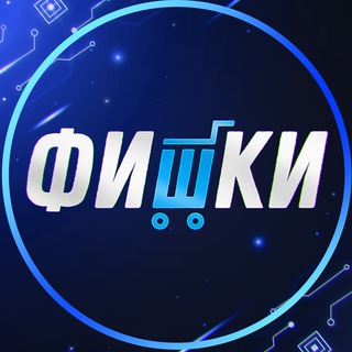 ФИШКИ