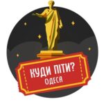 Куди піти? | Одеса