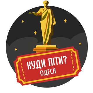 Куди піти? | Одеса