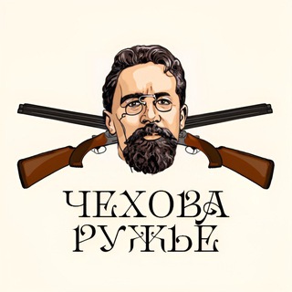 Чехова ружьё