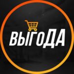 ВЫГОДА