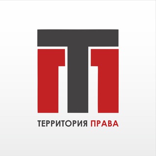 Территория Права⚖️
