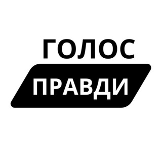 ГОЛОС ПРАВДИ | НОВИНИ