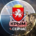 Крым Сейчас