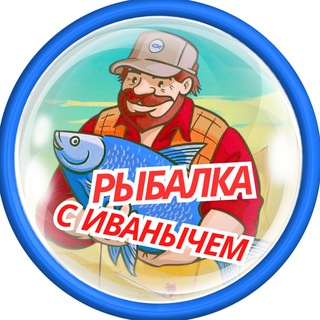 Рыбалка с Иванычем