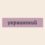 Украинский язык