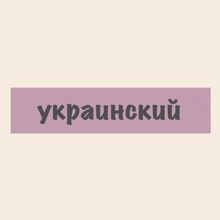 Украинский язык