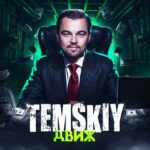 ТЕМСКИЙ ДВИЖ💰