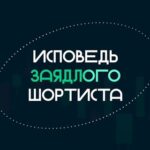 исповедь шортиста