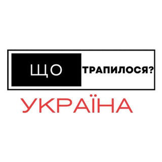 Що трапилося? Україна
