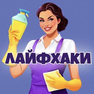 Практичные советы | Лайфхаки