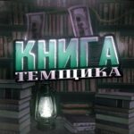 Книга Темщика