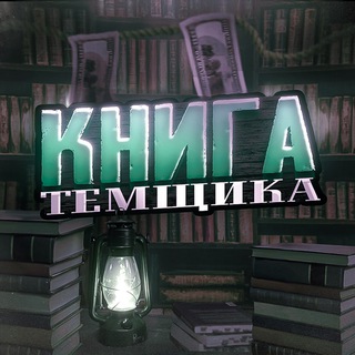 Книга Темщика