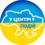У Центрі Подій | Новини