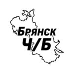 Брянск Ч/Б