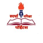 स्पर्धा परिक्षा पॉईंटस