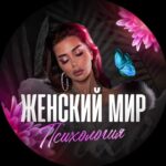 ЖЕНСКИЙ МИР | психология