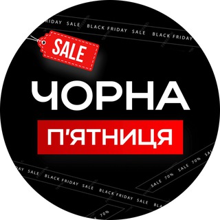 Чорна Пʼятниця