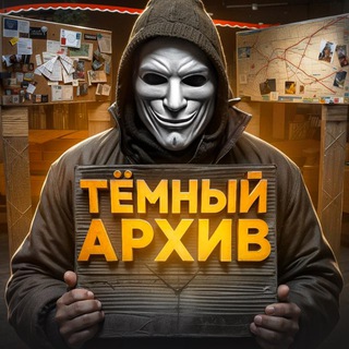 Тёмный Архив🤝Схемы, Мануалы, Новости