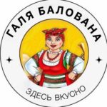 Галя Балована