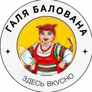 Галя Балована