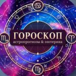 Гороскоп | Астропрогнозы и Эзотерика