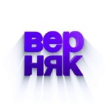 ВЕРНЯК