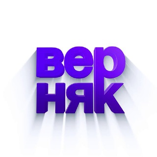 ВЕРНЯК