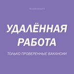 Удаленная работа. Только проверенные вакансии