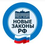 Новые законы РФ