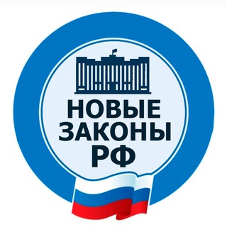 Новые законы РФ