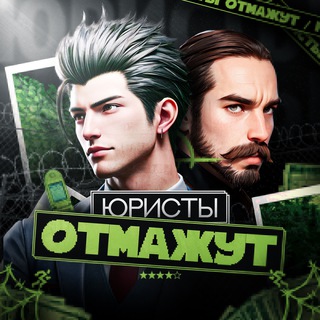 ЮРИСТЫ ОТМАЖУТ
