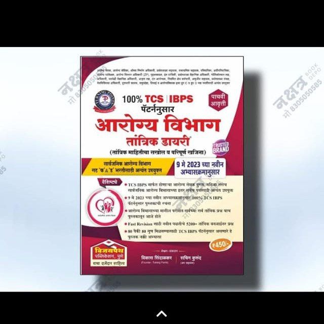 आरोग्य विभाग परीक्षा