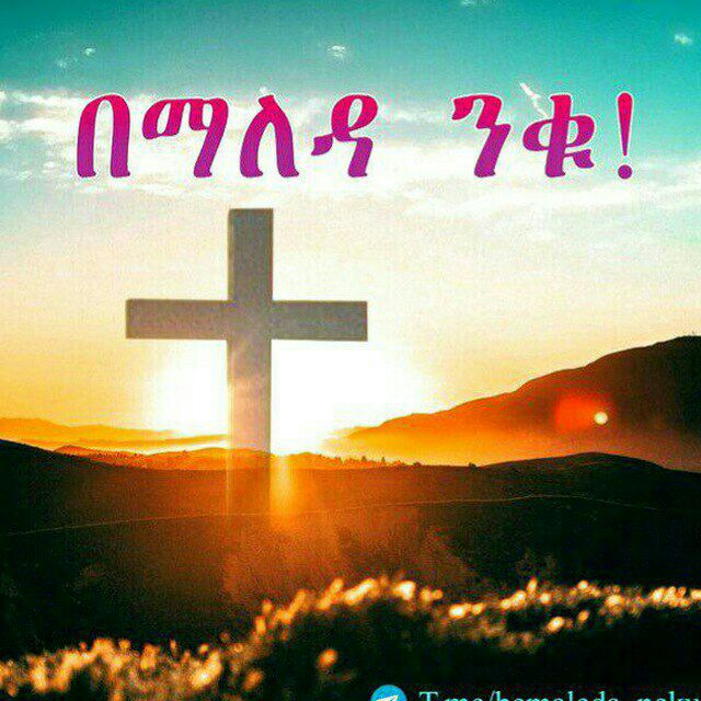 በማለዳ ንቁ !
