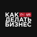 Как делать бизнес?