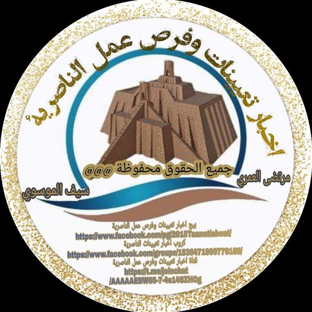 أخبار تعيينات وفرص عمل الناصرية