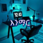 እንማር