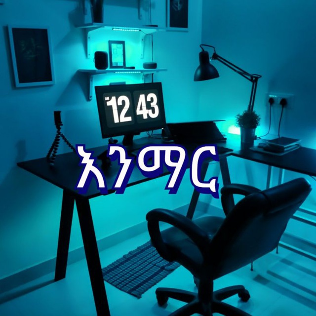 እንማር