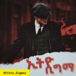 ኢትዮ ሲግማ - Ethio Sigma