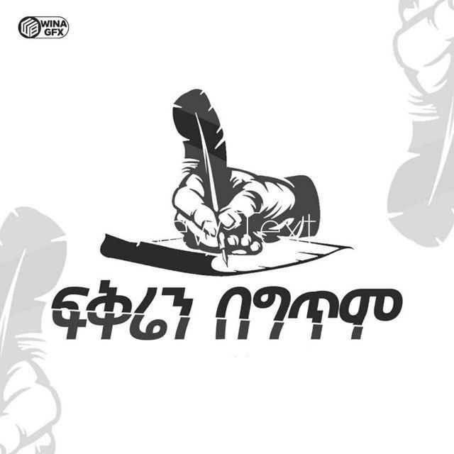 🌹 ፍቅሬን በ ግጥም 🌷
