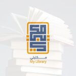 مكتبتي ℡ | 📚