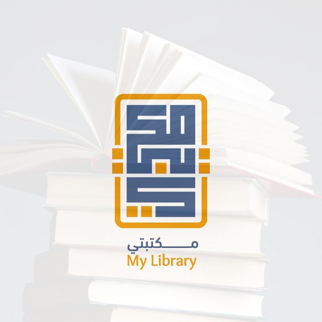 مكتبتي ℡ | 📚