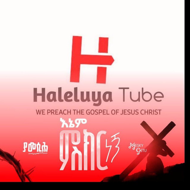 ሀሌሉያ ቲዩብ