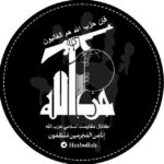 مقاومت اسلامی حزب الله 🚩
