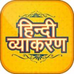 Hindi Grammar Quiz ™ UP MP BIHAR POLICE CONSTABLE