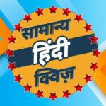 "सामान्य हिंदी क्विज ग्रुप™