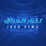 اخبار العراق - Iraq News