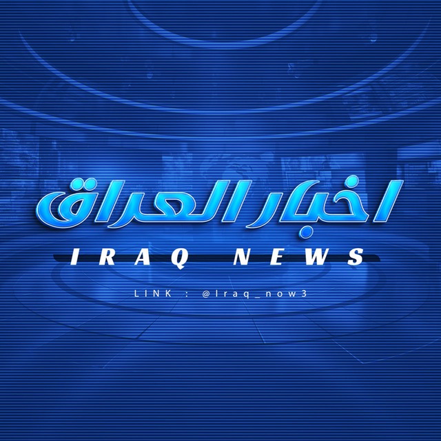 اخبار العراق - Iraq News