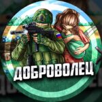 ДОБРОВОЛЕЦ